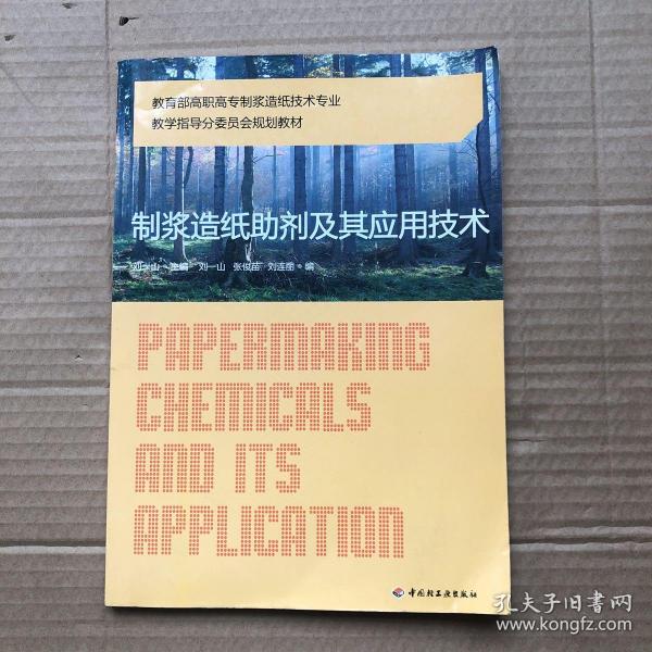 教育部高职高专制浆造纸技术专业教学指导分委员会规划教材：制浆造纸助剂及其应用技术