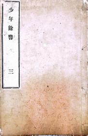 清晚期1866年和刻汉诗文《少年余响》，存一册，铅印