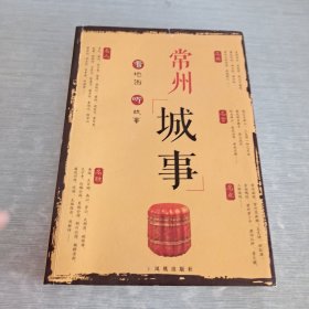 常州历史文化故事