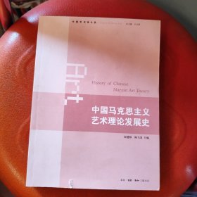 中国马克思主义艺术理论发展史