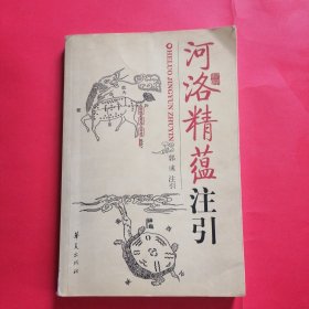 河洛精蕴注引（有划痕字迹）