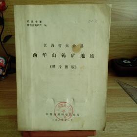 江西省大余县西华山钨矿地质（照片图版）
