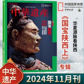 华夏国宝看陕西 —国宝陕西 中华遗产2024年11月
