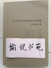 日本学者中国法制史论著选·先秦秦汉卷