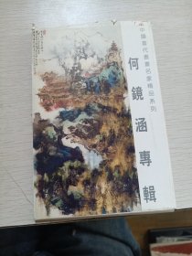 中国当代书画名家精品系列 何镜涵专辑 明信片 8张
