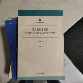 法兰克福学派的意识形态批判及其存在论视域