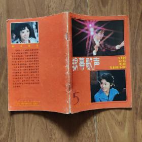 天津歌声（1981年第5期），