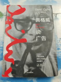 奥格威谈广告奥美大卫·奥格威著广告营销 无写划