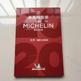 米其林指南 北京 2020年版 中英双语 The Michelin Guide Beijing  米其林红色指南