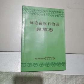 屏边苗族自治县民族志