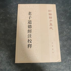 老子道德经注校释