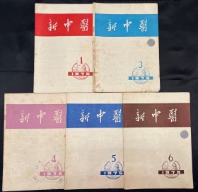 新中医 1975 缺第2期（双月刊）