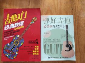 吉他入门经典教程+弹好吉他必备的乐理知识（2册）