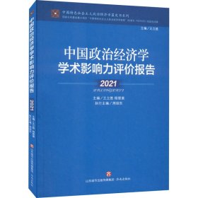 中国政治经济学学术影响力评价报告