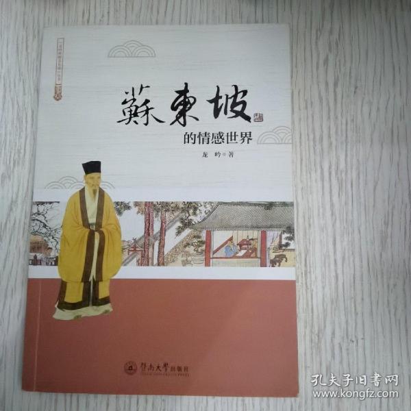 苏东坡的情感世界（龙吟妙解苏东坡）