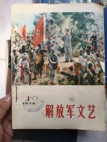 解放军文艺1975年第1一6期合订合售16开品相好