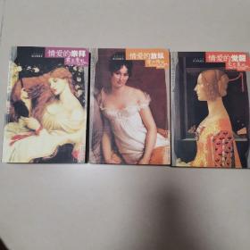 西方情爱史插图本(三册)