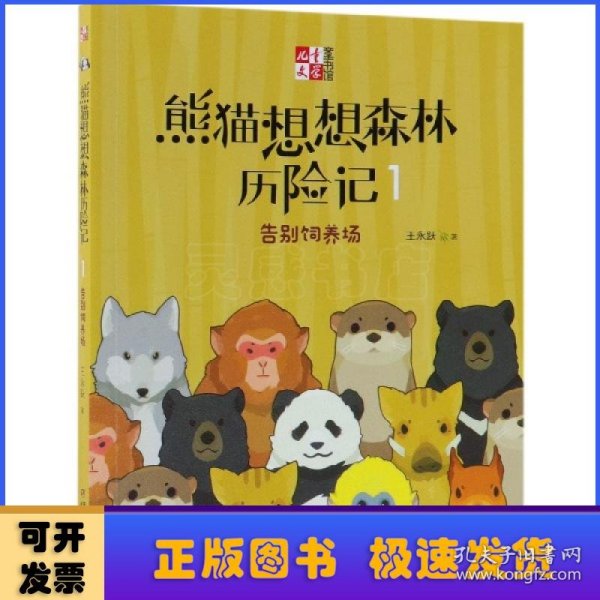 《儿童文学童书馆书系》熊猫想想森林历险记1