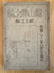 稀见民国22年《萧山乡土志》一册全,大量插图