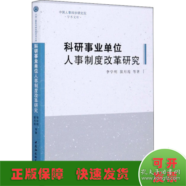 科研事业单位人事制度改革研究/中国人事科学研究院学术文库