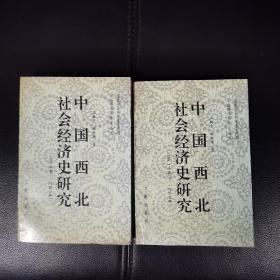 中國西北社會經(jīng)濟(jì)史研究（上下）（辦桌北）