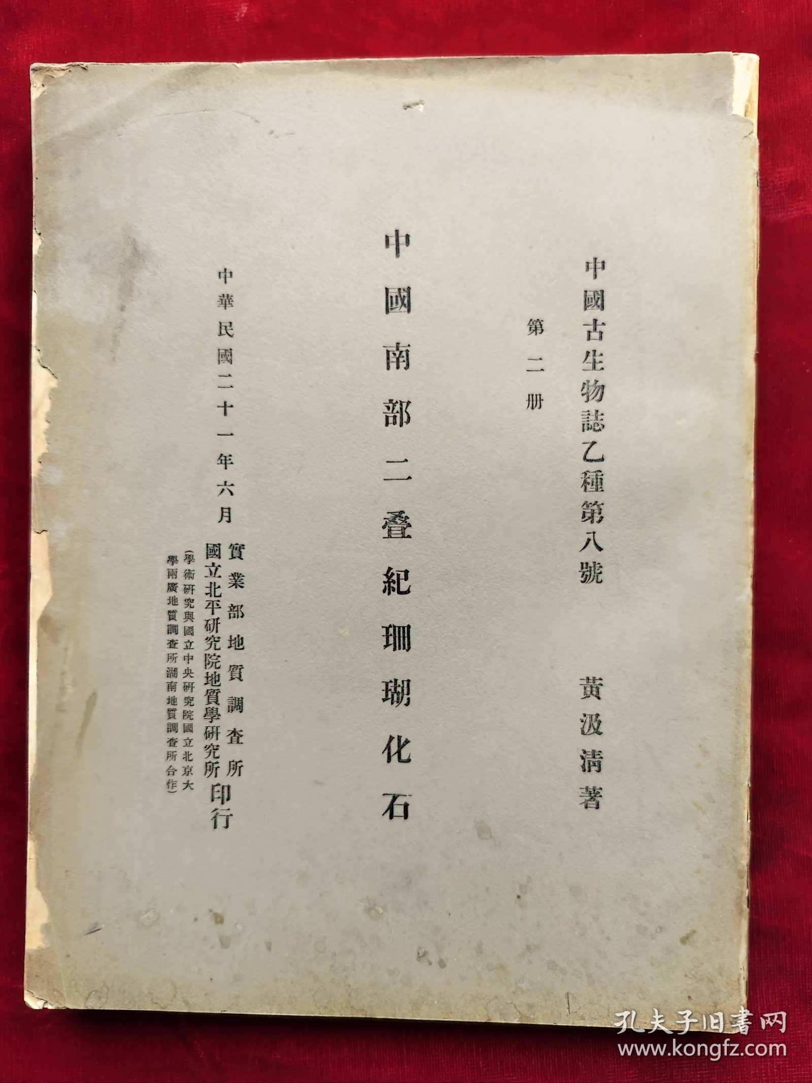 民国21年国立北平研究院<中国南部二叠纪珊瑚化石>道林纸印、中文简介、英文，有柯罗版大图16张，净重1公斤，稀见黄汲清院士著作