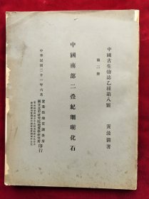 民国21年国立北平研究院<中国南部二叠纪珊瑚化石>道林纸印、中文简介、英文，有柯罗版大图16张，净重1公斤