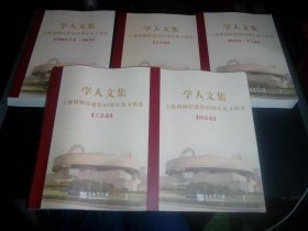 学人文集：上海博物馆建馆60周年论文精选（套装共5册）书挤压变形未翻阅