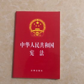 中华人民共和国宪法