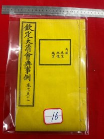 16 钦定大清会典事例，卷十一至卷十三，内阁，建置，典礼，执掌，大清内府石印【钦定大清会典事例】超大开本30厘米，内府规制，明黄书衣、订线、包角，开本敞阔，纸墨精善，品相上佳皇家气派，原签原封面，宫廷杏黄书衣 ，杏黄色蚕丝装订 。宫廷皇绫包角，纸质洁白如雪。 实为难得一见的珍品。