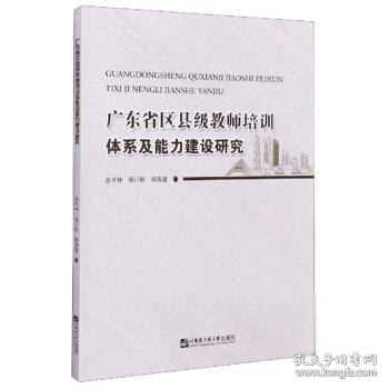 广东省区县级教师培训体系及能力建设研究