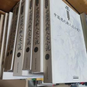 中国现代新人文小说（全八册）