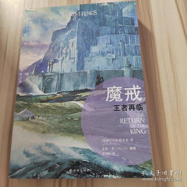 魔戒（插图平装版）（共3册）（华语奇幻文学教父朱学恒译本，艾伦 李绚美插图)