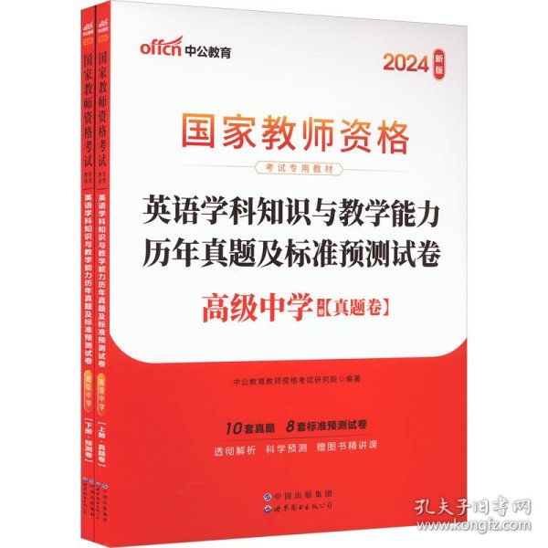 中公2016国家教师资格考试专用教材：英语学科知识与教学能力历年真题及标准预测试卷高级中学（二维码版