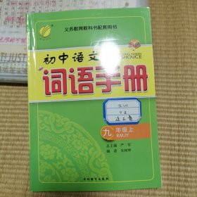 春雨 2016年秋 初中语文词语手册：九年级上（RMJY）
