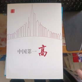 中国第一高