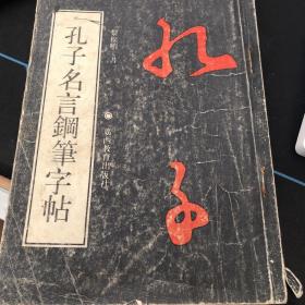 孔子名言钢笔字帖