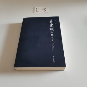 苏东坡全集 第七册