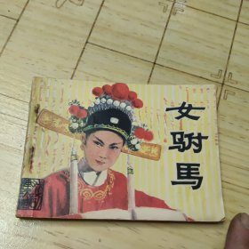 连环画：女驸马