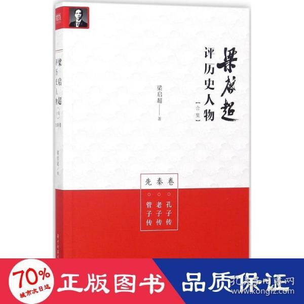 梁启超评历史人物合集先秦卷：孔子传-老子传-管子传