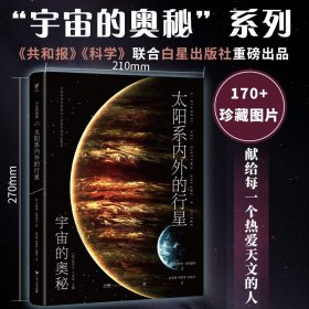 太阳系内外的行星【正版新书】