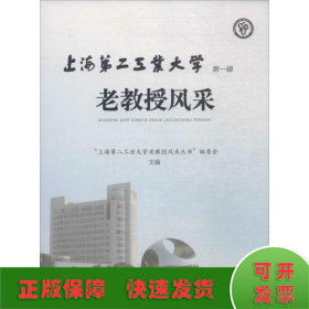 上海第二工业大学老教授风采（第一辑）