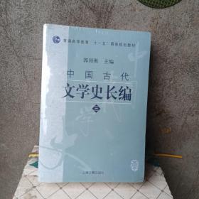 中国古代文学史长编(三)