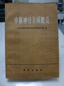 中枢神经介质概论，1977年出版，品相一般，请参照图片谨慎下单，照图发货