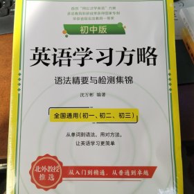 英语学习方略：语法精要与检测集锦+超级单词记忆法