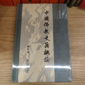 中国佛教史籍概论(陈垣著作集)