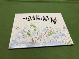 一园青菜成了精：编自北方童谣