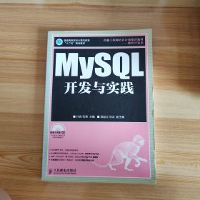 MySQL开发与实践