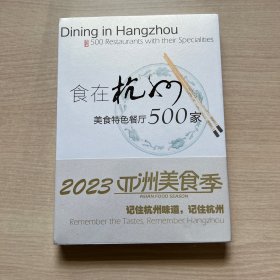 食在杭州 美食特色餐厅500家