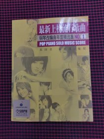 保正版！2008-2009最新上榜流行歌曲钢琴改编曲年度精选集NO.1